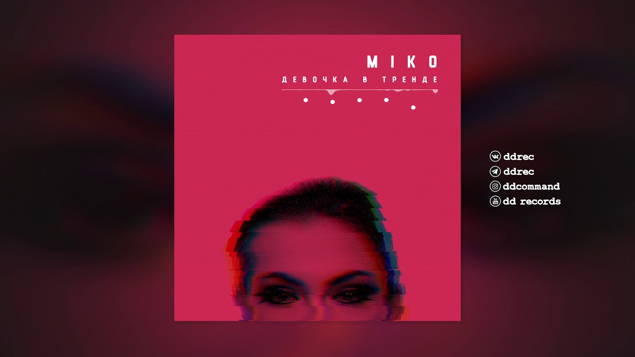 Miko - Девочка в тренде